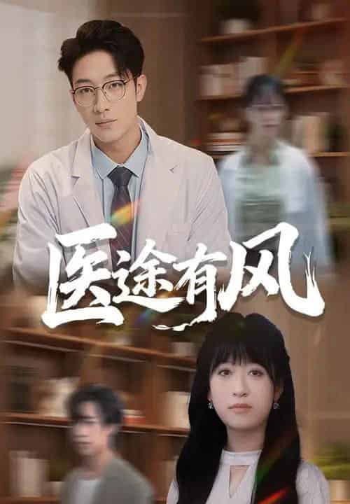 医途有风（52集全）钱婧睿＆罗东旭 - 紫橙阁短剧