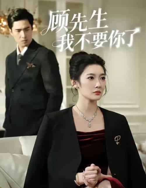 顾先生我不要你了（51集全）沈玥妡＆张啸昂-紫橙网创项目网