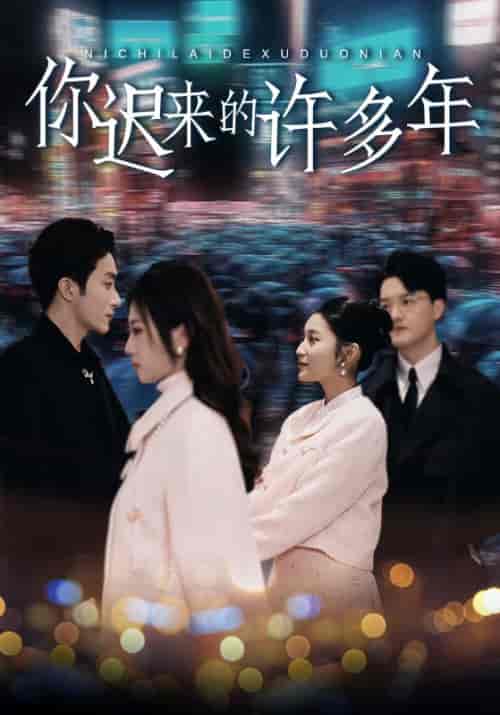 你迟来的许多年（80集）阚梓艺 - 紫橙阁短剧