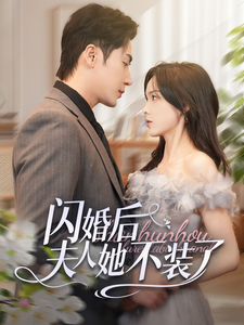 闪婚后夫人她不装了（80集全）王梓亦＆周嘉怡 - 紫橙阁短剧