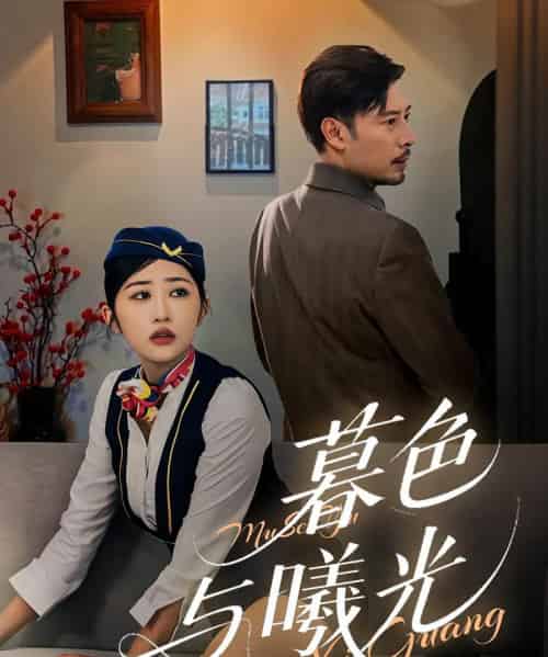 暮色与曦光（70集） - 紫橙阁短剧