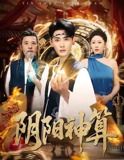 阴阳神算(86集全)宣嘉橙&邰靖懿-紫橙网创项目网