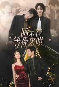 睡不着等你来哄（66集）段美洋＆李紫一 - 紫橙阁短剧