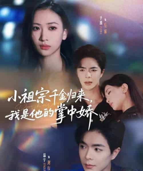 小祖宗千金归来我是他的掌中娇（80集）温宇＆张予湉 - 紫橙阁短剧