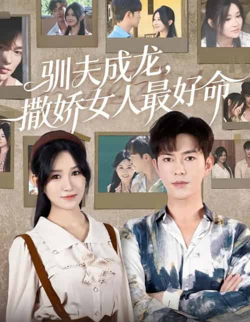 驯夫成龙撒娇女人最好命（102集）徐江帅 - 紫橙阁短剧