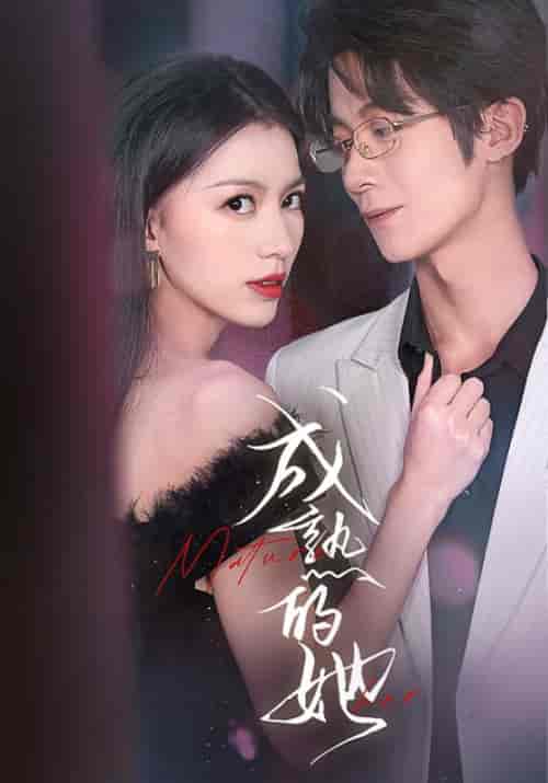 成熟的她（35集全）江和誉＆陈丽婷 - 紫橙阁短剧