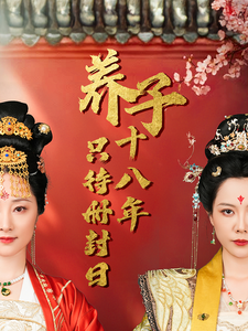 养子十八年只待册封日（32集全）李曼 - 紫橙阁短剧
