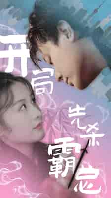 开局先杀霸总（85集） - 紫橙阁短剧