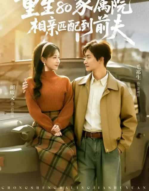 重生80家属院，相亲匹配到前夫（77集全）毛祁生＆胡耀文 - 紫橙阁短剧