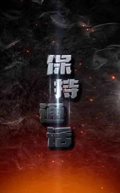 保持通话（88集） - 紫橙阁短剧