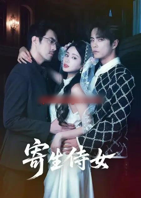 寄生侍女（52集全）王楠＆朱小雪-紫橙网创项目网