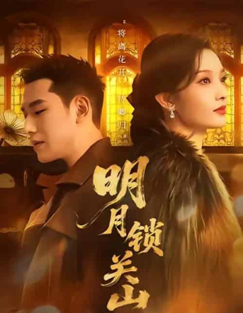 明月锁关山(76集全)王慧龙&李钰&冯欢欢-紫橙网创项目网