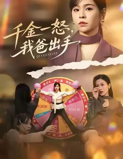 别惹大小姐她爸超护短&千金一怒,我爸出手(75集全)邓诗韵&赵继峰-紫橙网创项目网