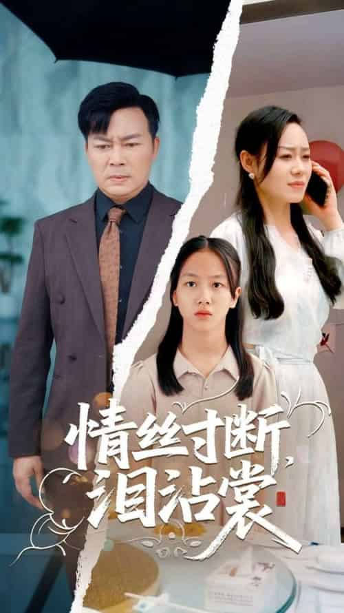 情丝寸断泪沾裳（69集全）王若伊＆孙嵘 - 紫橙阁短剧
