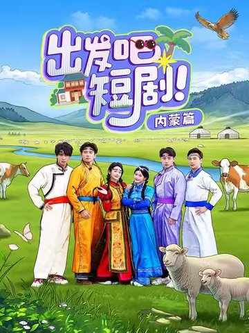 出发吧短剧内蒙篇（6集全）觅七＆孙樾 - 紫橙阁短剧