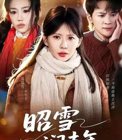 昭雪润丰年＆被丈夫的青梅污蔑后，我专治不服（66集全）范瑞雪＆姜力元＆随嘉兴-紫橙网创项目网