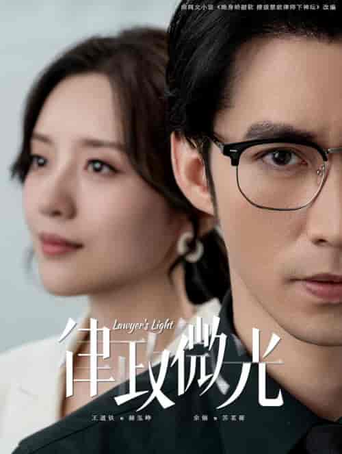 律政微光（100集全）王道铁＆余俪-紫橙网创项目网