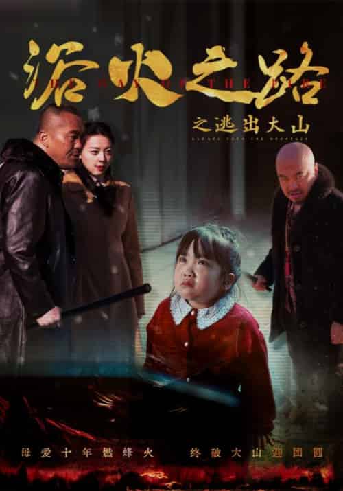 浴火之路之逃出大山（54集全）江淮＆白静和 - 紫橙阁短剧