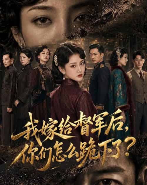 我嫁给督军后，你们怎么跪下了？（68集全）AI-紫橙网创项目网