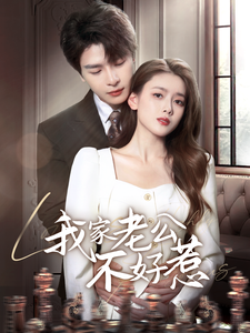 我家老公不好惹（70集全）李彬航＆彭娜莎 - 紫橙阁短剧