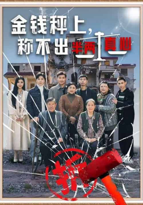 金钱秤上，称不出半两真心（76集全）刘凡＆韩雪 - 紫橙阁短剧