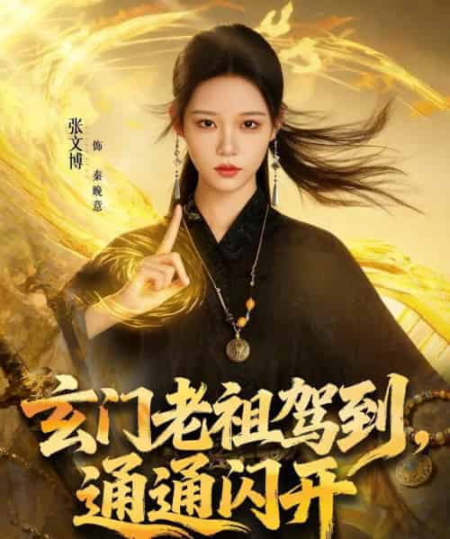 玄门老祖驾到,通通闪开 玄门老祖驾到,通通闪开