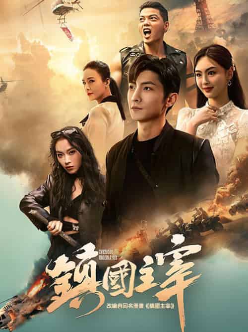 鎮国主宰（90集）戦天帝 - 紫橙海外短剧