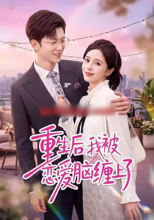 重生后我被恋爱脑缠上了 重生后我被恋爱脑缠上了