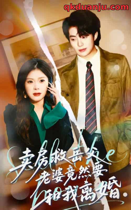 卖房救岳父，老婆竟然要和我离婚（66集全）孔雯雯＆赵宏甲-紫橙网创项目网