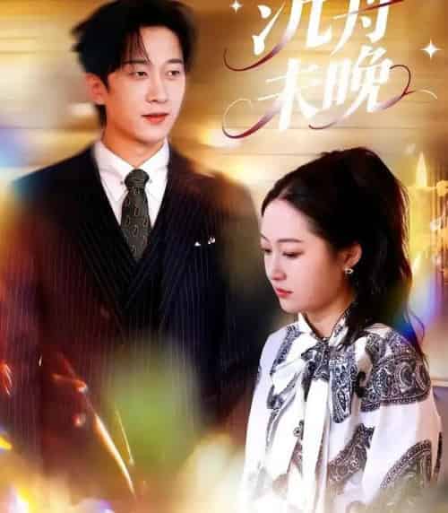 沉舟未晚（35集全）罗思琪＆侯斌瀚-紫橙网创项目网