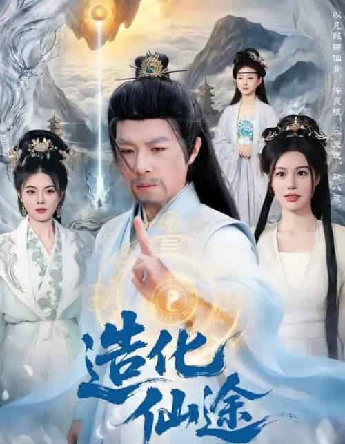 造化仙途(119集全)刘哲宇&廖静怡-紫橙网创项目网