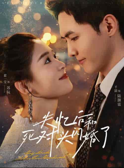 失忆后和死对头闪婚了（61集全）千喆＆翟一莹 - 紫橙阁短剧