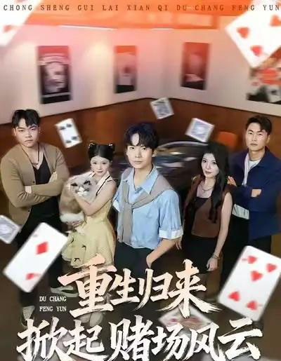 重生归来掀起赌场风云（82集全）卢文洁＆蔡中原-紫橙网创项目网