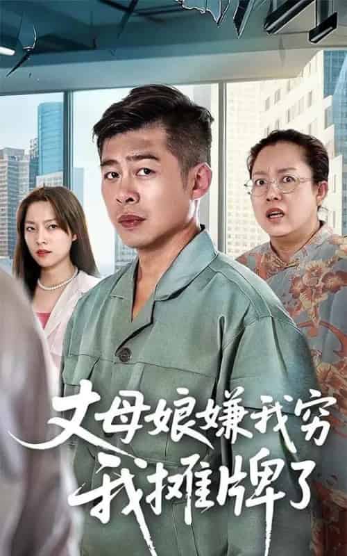 丈母娘嫌我穷我摊牌了（50集全）甘露＆李文卓 - 紫橙阁短剧