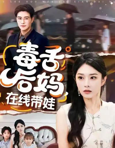毒舌后妈,在线带娃(99集全)刘允乐&曲曦晨-紫橙网创项目网