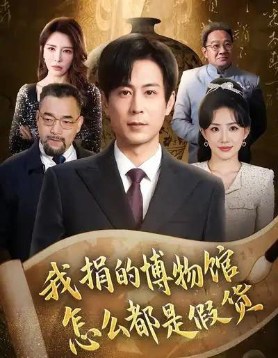 我捐的博物馆怎么都是假货（66集全）王希如＆蒋未-紫橙网创项目网