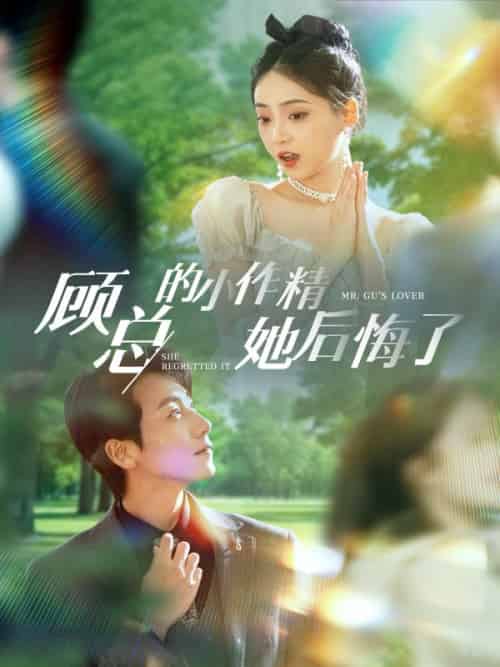 顾总的小作精她后悔了（82集全）顾铭修＆夏沫染 - 紫橙阁短剧