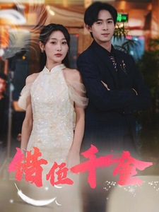 错位千金（56集全） - 紫橙阁短剧