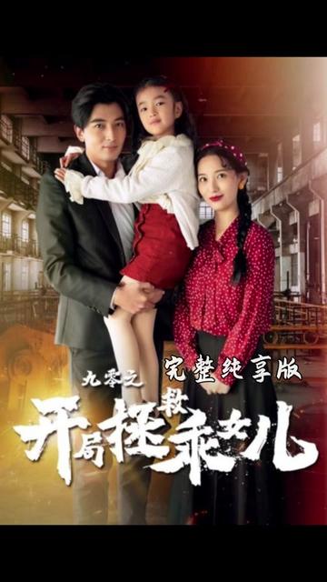 九零之开局拯救乖女儿 九零之开局拯救乖女儿