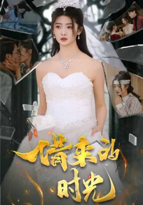 借来的时光（31集全）傅霆笙＆赵玮 - 紫橙阁短剧