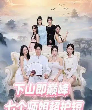 下山即巅峰：七个师姐超护短 （69集全）-紫橙网创项目网