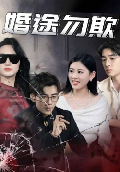 婚途勿欺（43集全）顾星辰＆汤倩 - 紫橙阁短剧