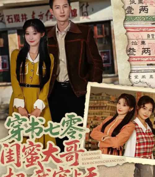 穿书七零，闺蜜大哥把我宠上天（79集全）孙妍恩＆黄丽婷＆刘俊达＆方璇 - 紫橙阁短剧