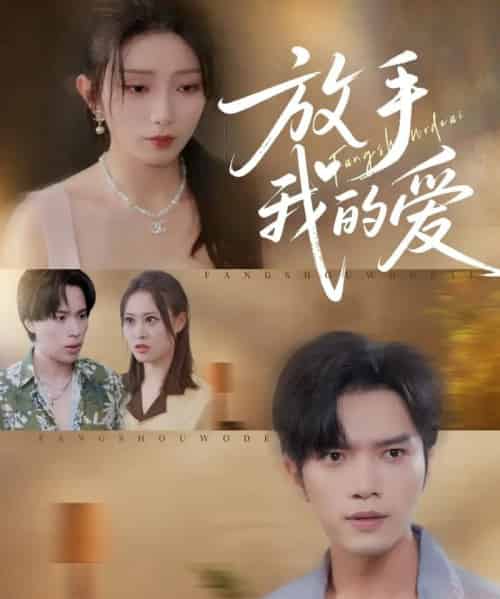 放手我的爱（47集全）史庭赫＆苗淼 - 紫橙阁短剧