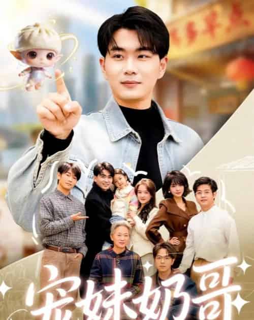 宠妹奶哥:和软萌妹妹的逆转人生(80集全)李星达&吴仟瑜-紫橙网创项目网