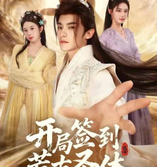 开局签到荒古圣体（55集全）李佳馨＆章凱玥＆王珞嘉-紫橙网创项目网