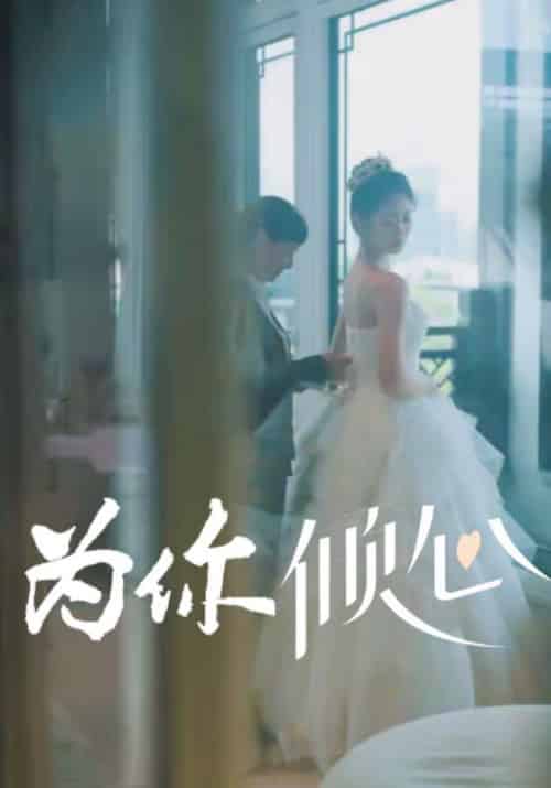 为你倾心（63集全）江屿寒＆乔晚夏 - 紫橙阁短剧