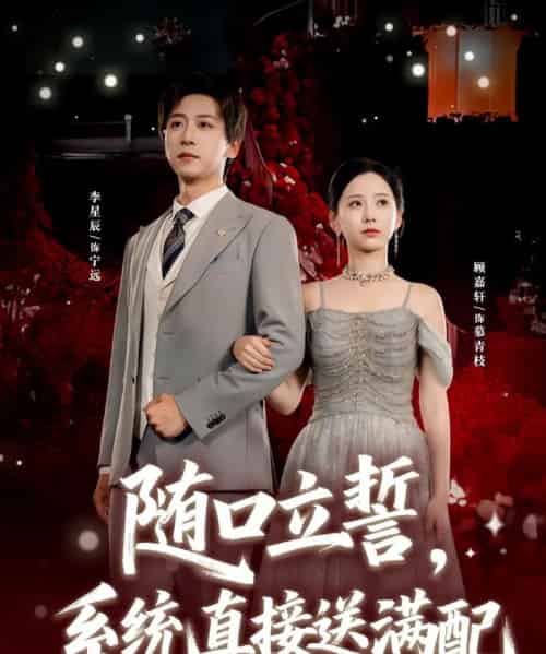 随口立誓,系统直接送满配(80集全)李星辰&顾嘉轩-紫橙网创项目网