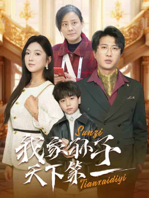 我家孙子天下第一 我家孙子天下第一