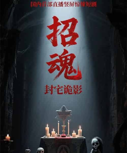 招魂封宅诡影   共36集 - 紫橙阁短剧